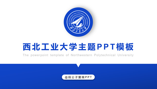 西北工业大学主题工作总结报告通用PPT模板（10套风格）
